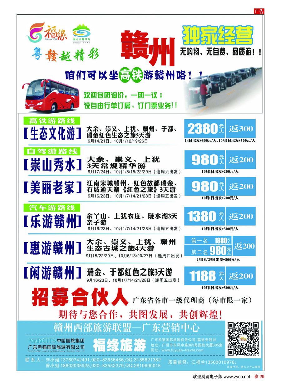 彩29赣南专线---粤赣越精彩