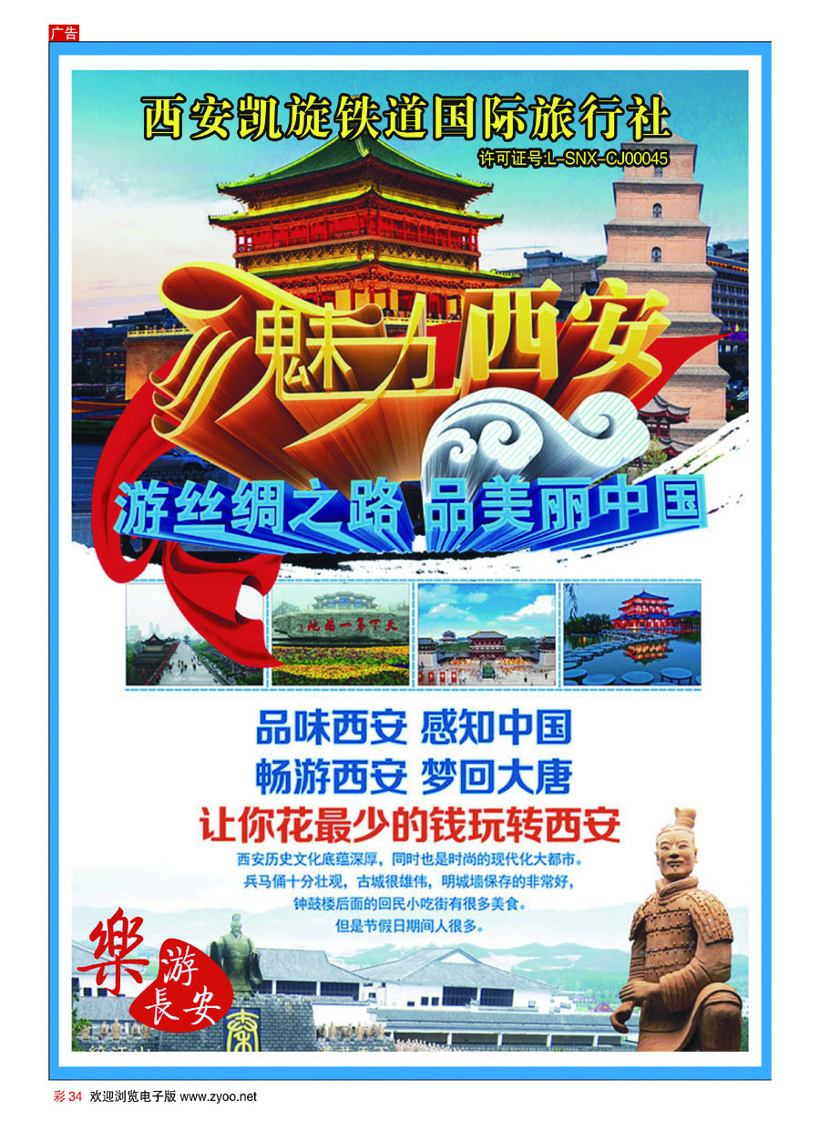 彩34西安凯旋铁道国际旅行社 乐游长安-陕西地接 （地接）