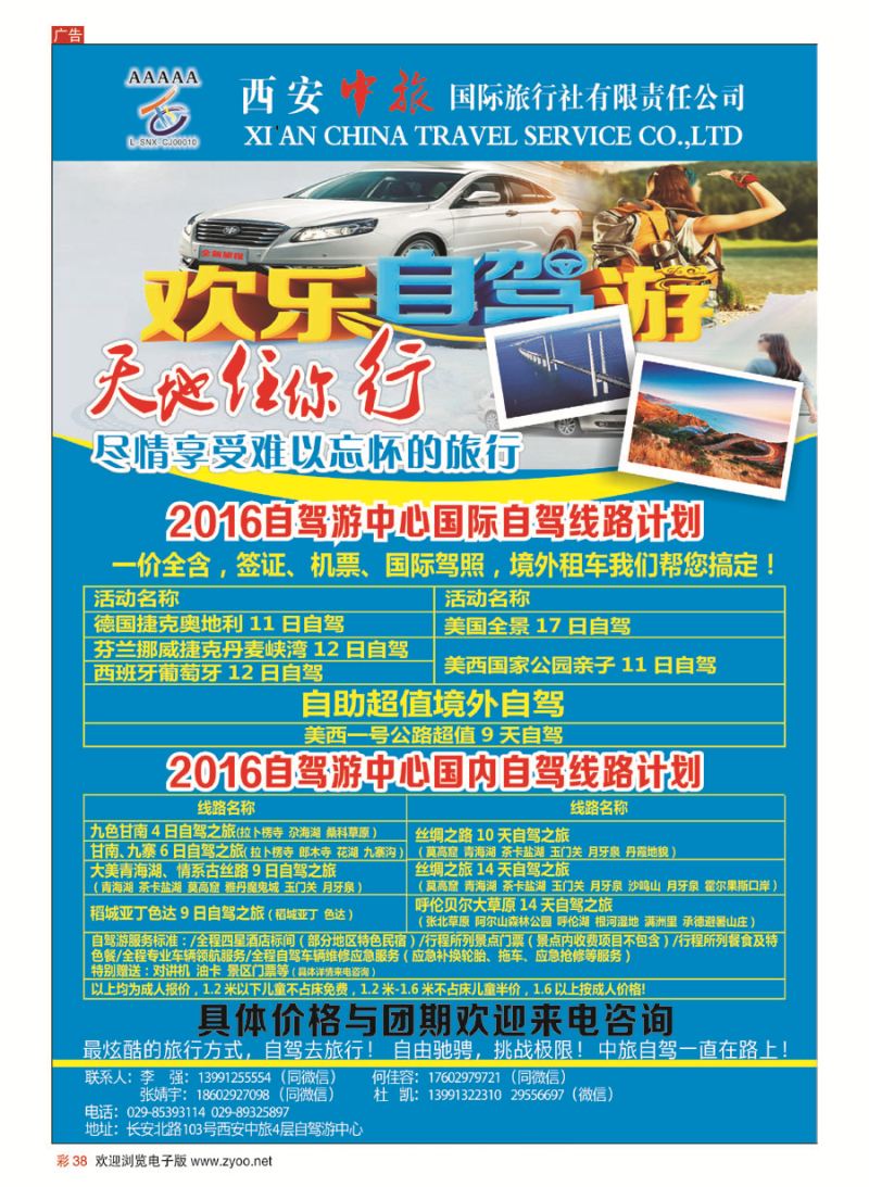 彩38西安中旅自驾游（国内&出境）