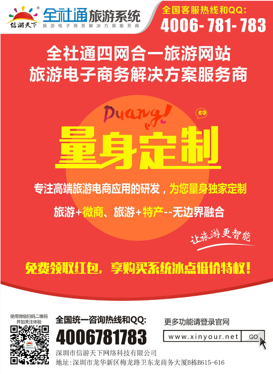 封底全社通四网合一，量身定制您的旅游网站！