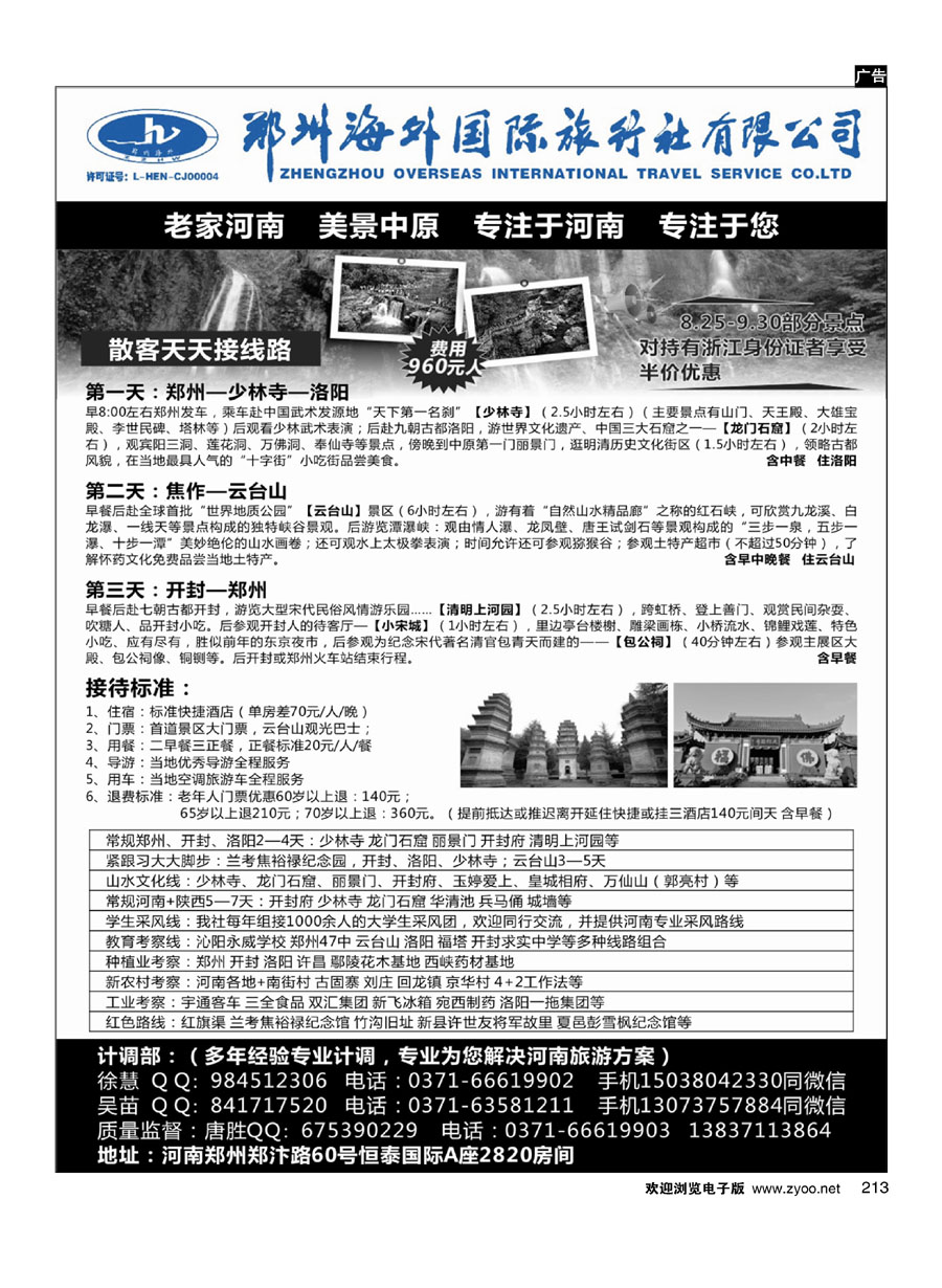 213河南14年品质地接●郑州海外国旅●唐胜