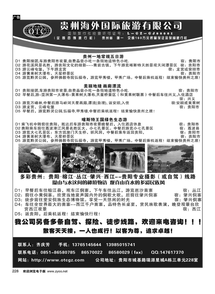 228贵州海外旅游总公司？畅游天下