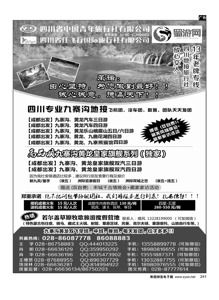 241四川省中国青年旅行社-蜀游网-四川专业九寨沟地接社