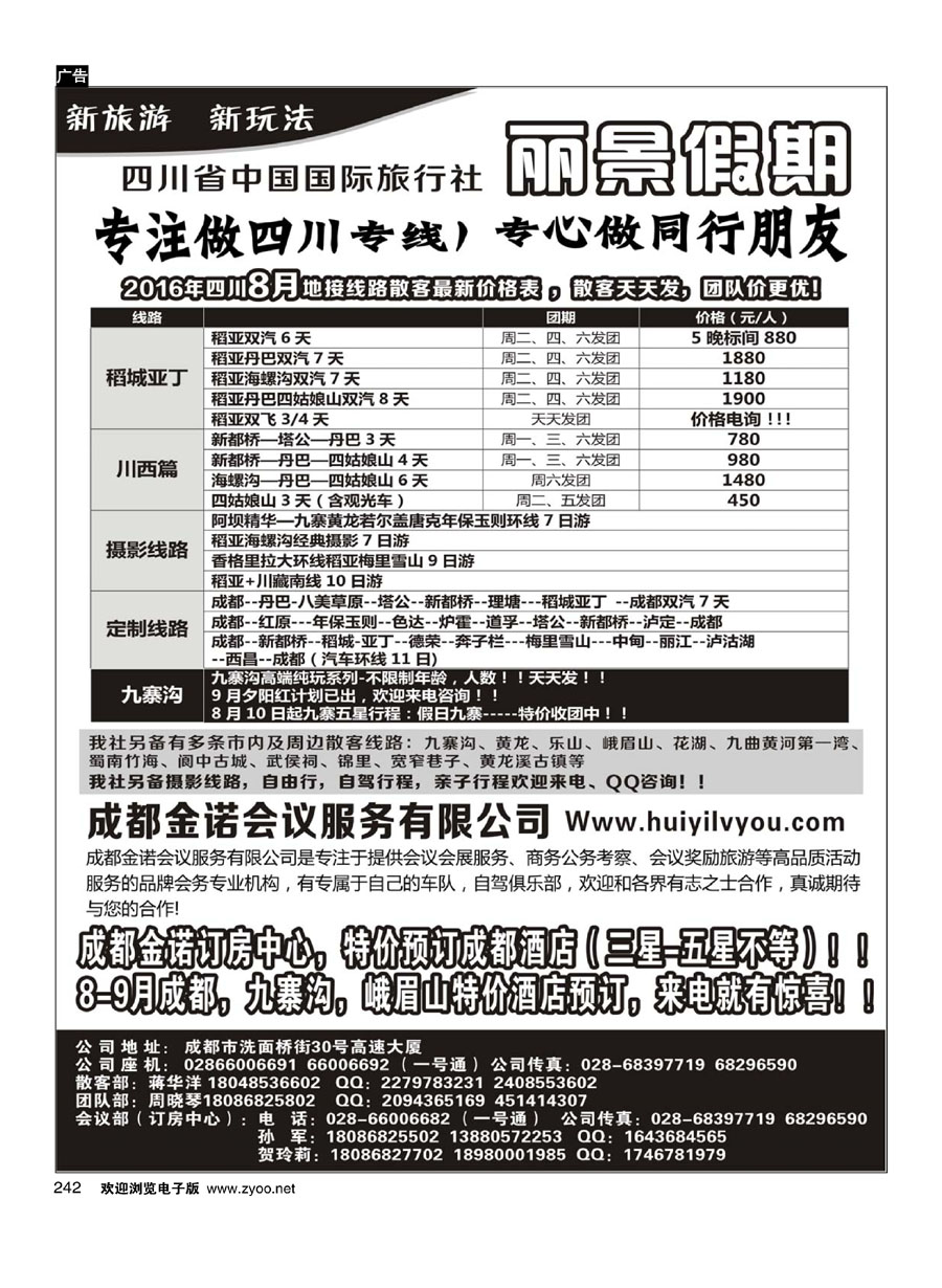 242四川省国旅-丽景假期-专业四川地接