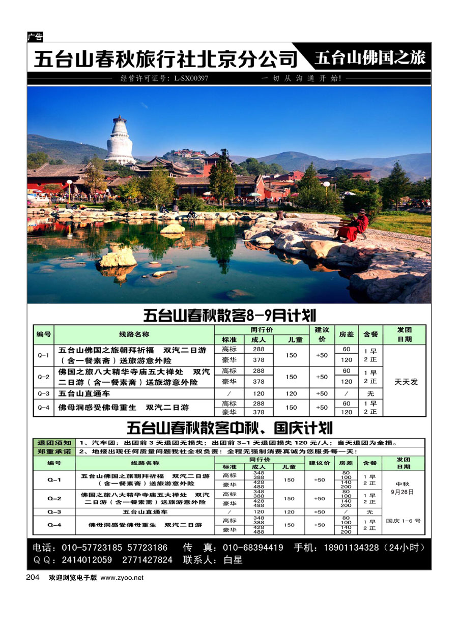 204五台山春秋北京分公司-五台山佛国之旅