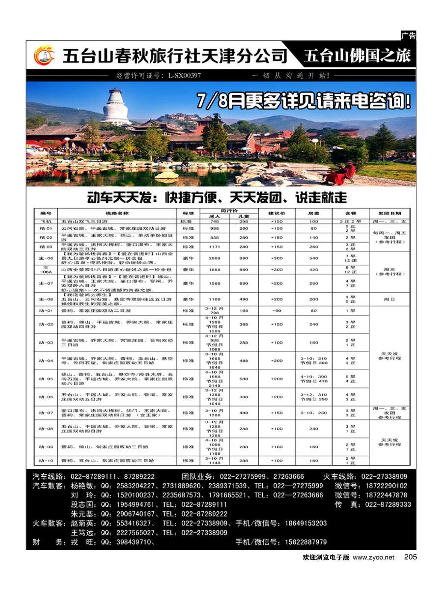 205五台山春秋天津分公司-五台山佛国之旅