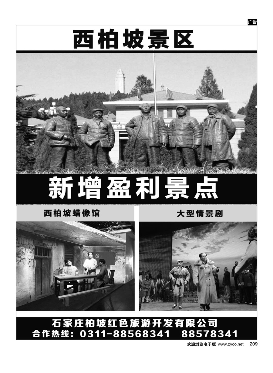 209石家庄柏坡红色旅游开发有限公司？西柏坡蜡像馆
