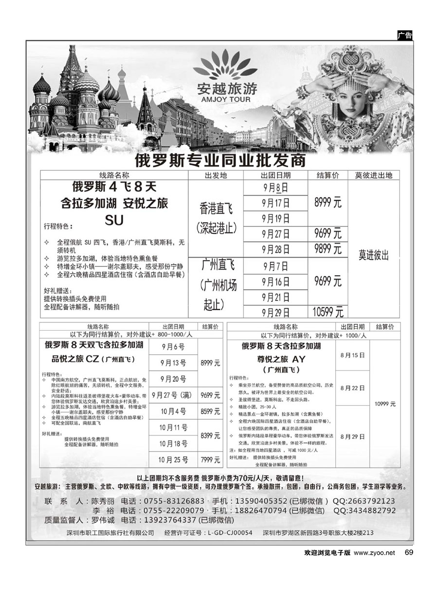 69安越旅游-俄罗斯专业同业批发商