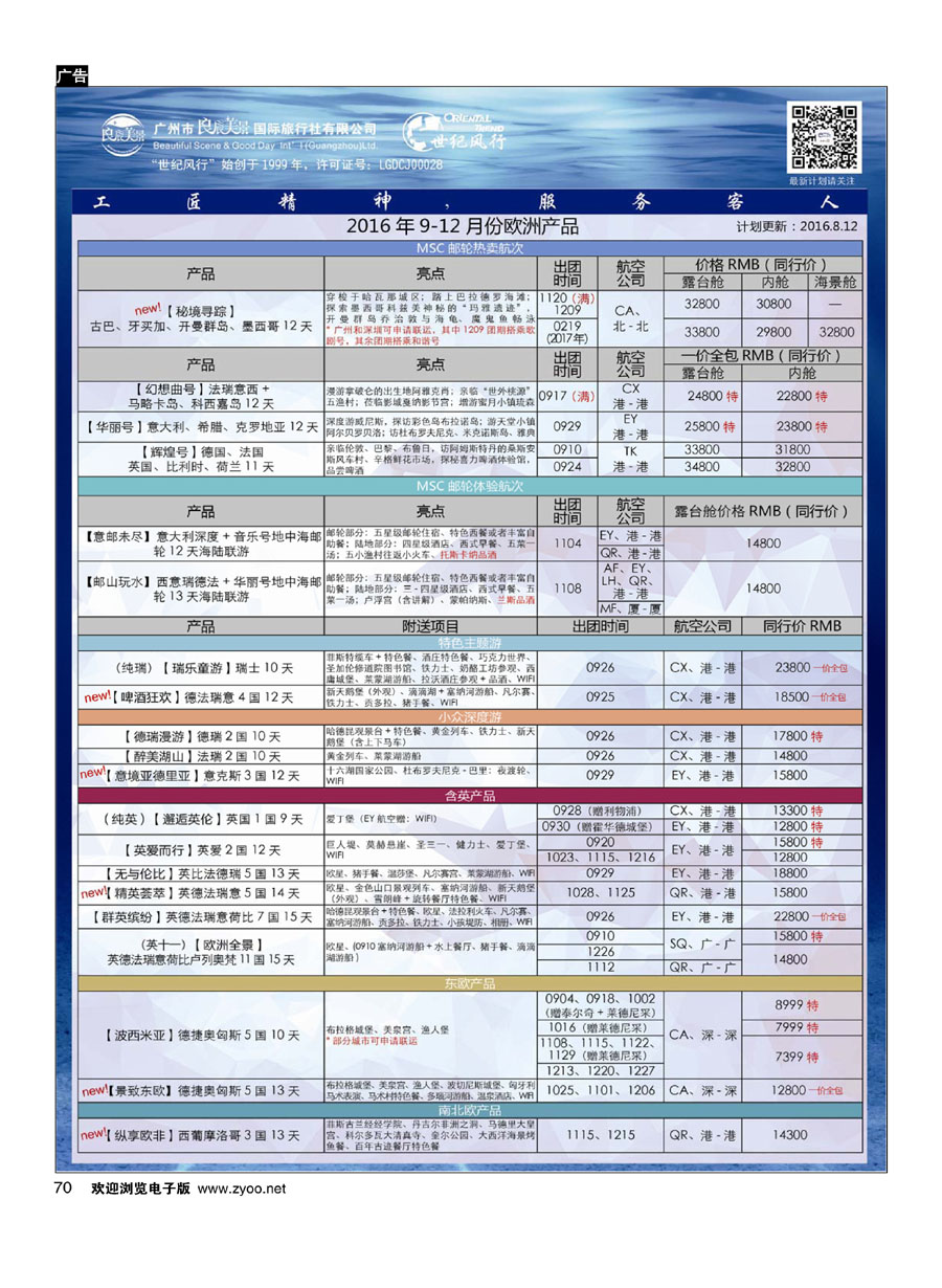 70【世纪风行】欧洲专家拼团计划