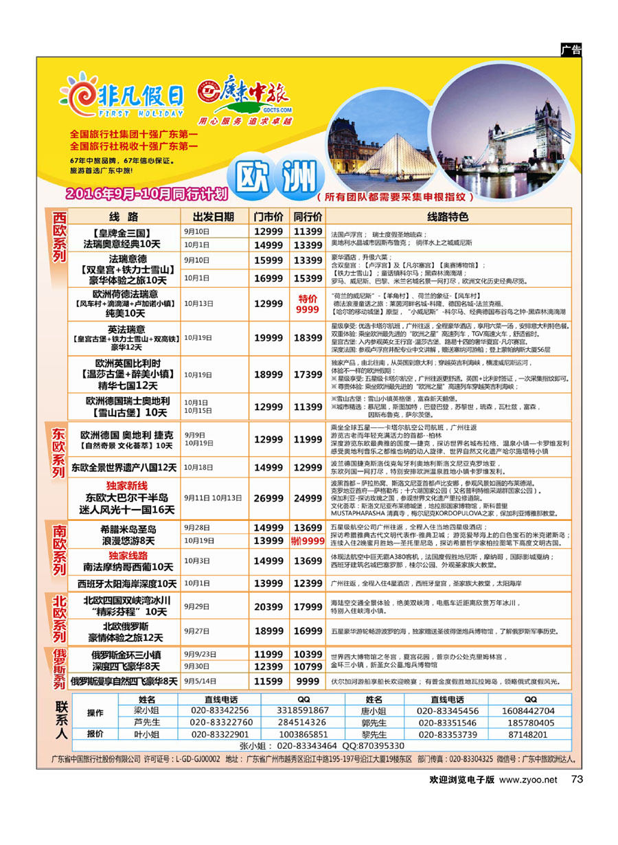 73广东中旅-非凡假日（欧洲）