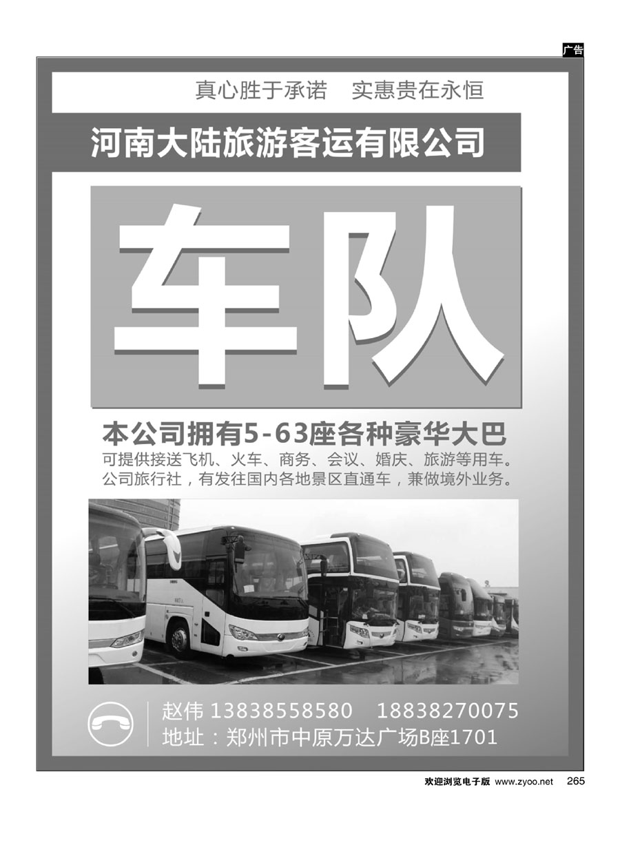 265河南大陆旅游客运有限公司