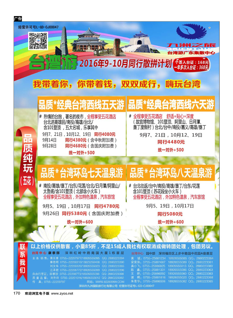 170九洲国旅-台湾操作中心同行计划