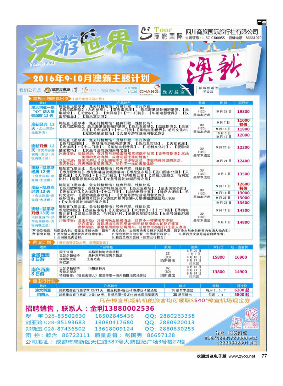 77商旅国际-泛游世界×澳新