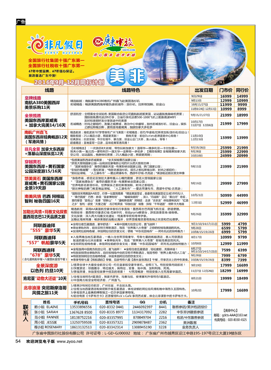 54广东中旅-非凡假日（美洲）