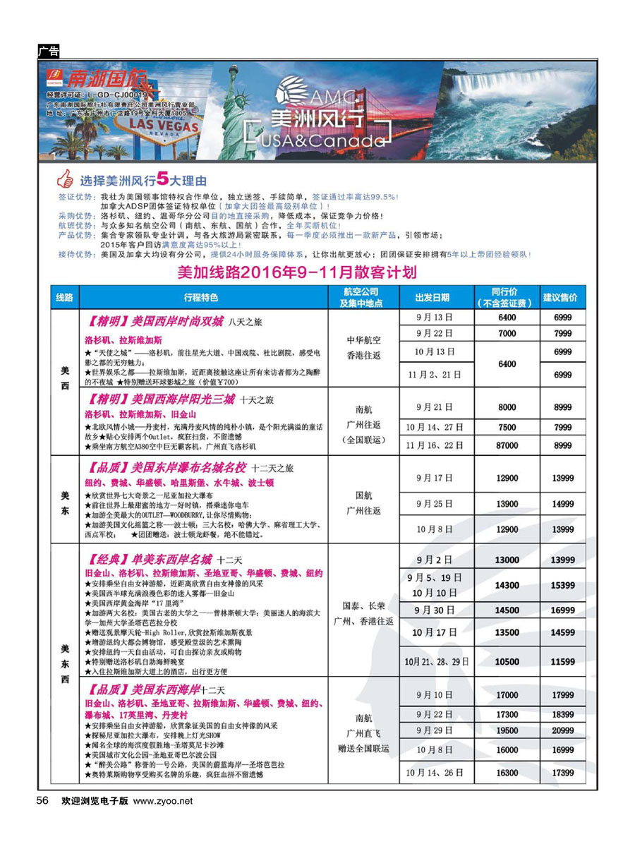 56【美洲风行】--美加线路2016年散客计划
