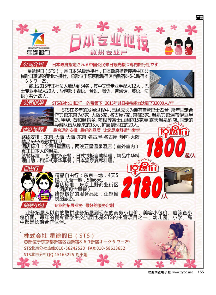 155星途假期-日本专业地接