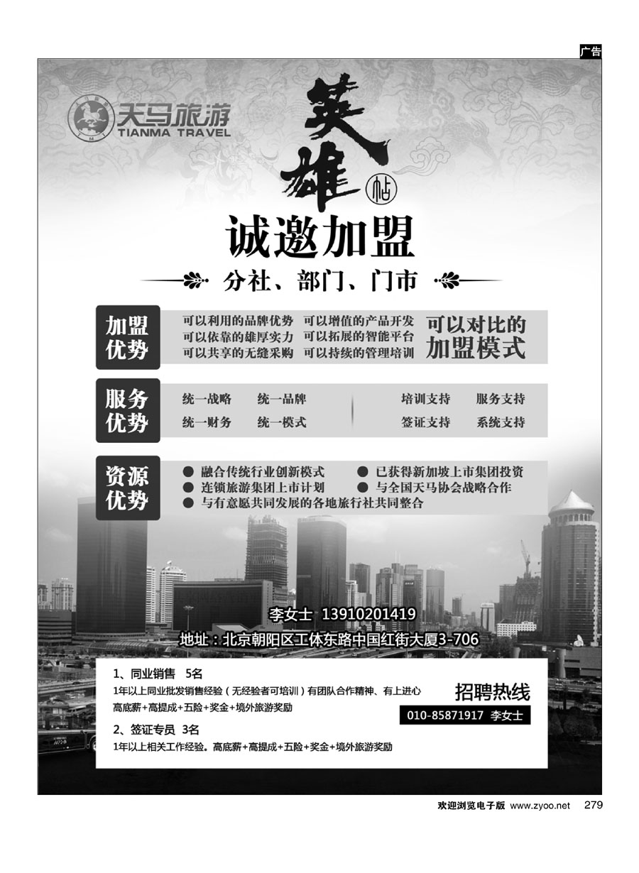 279天马运通国旅诚邀加盟