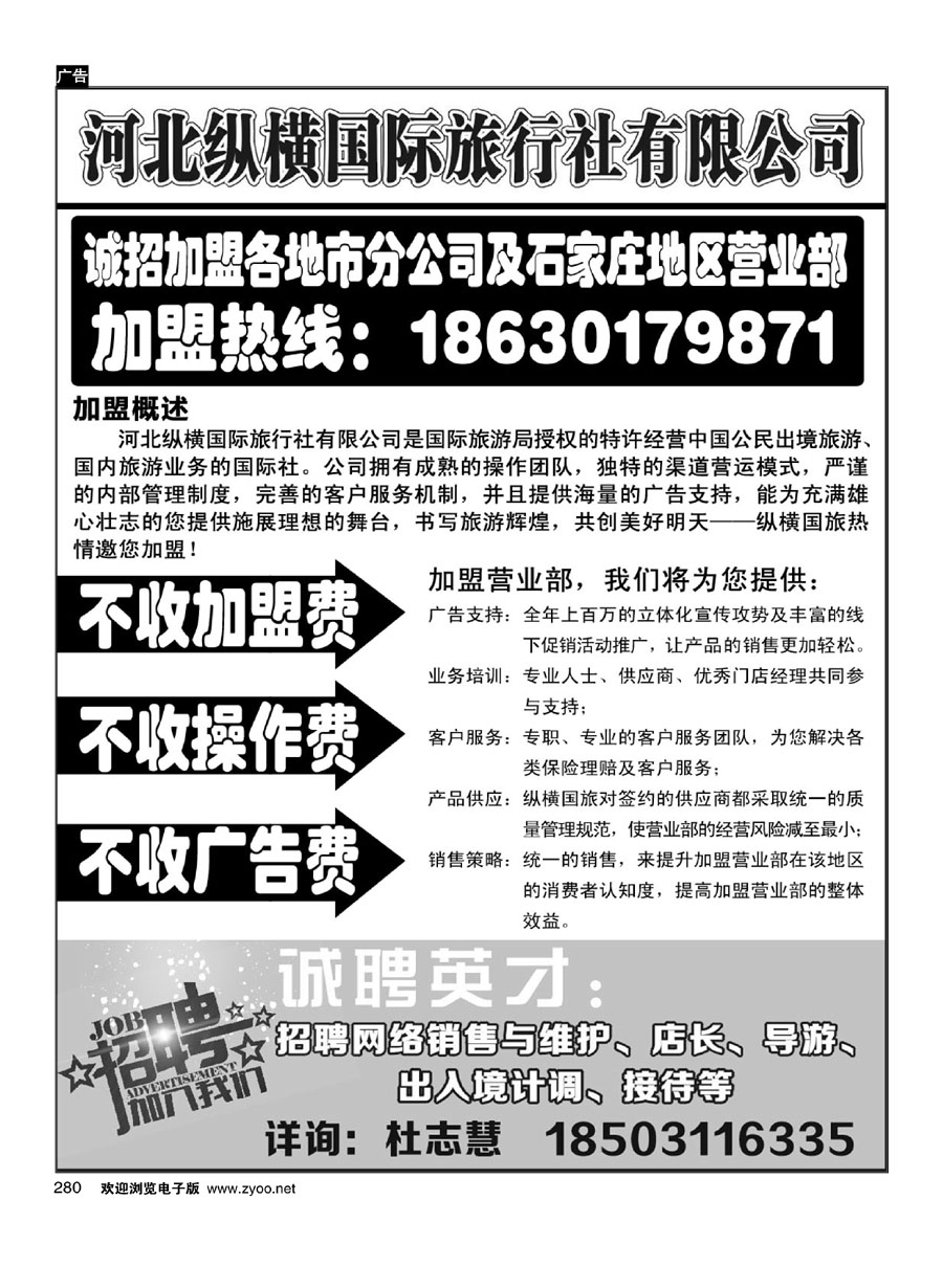 280河北纵横国旅？招商加盟