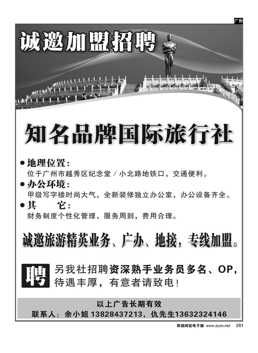 281知名品牌国际旅行社——招聘、加盟
