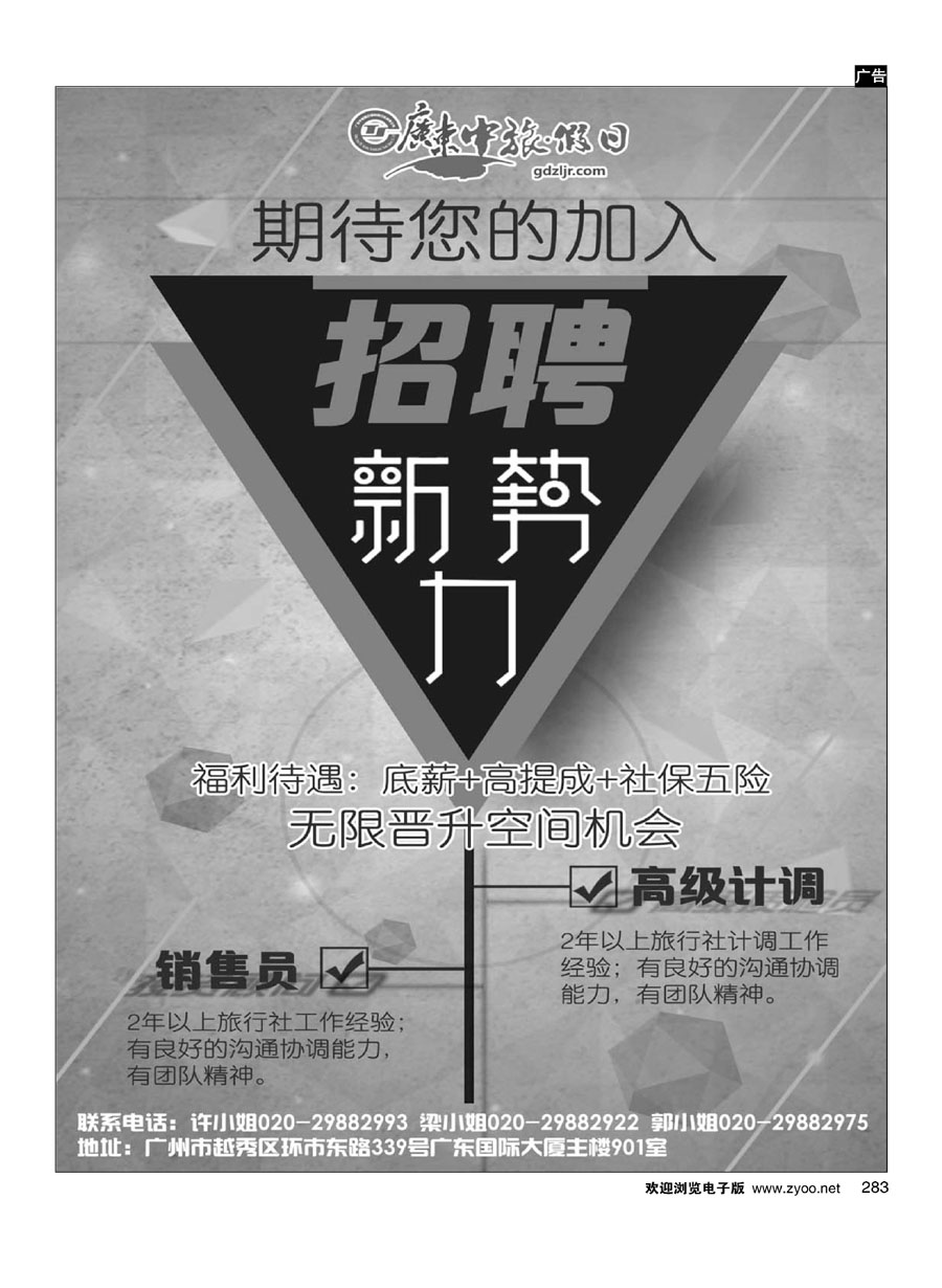 283广东中旅假日国际旅行社——诚聘