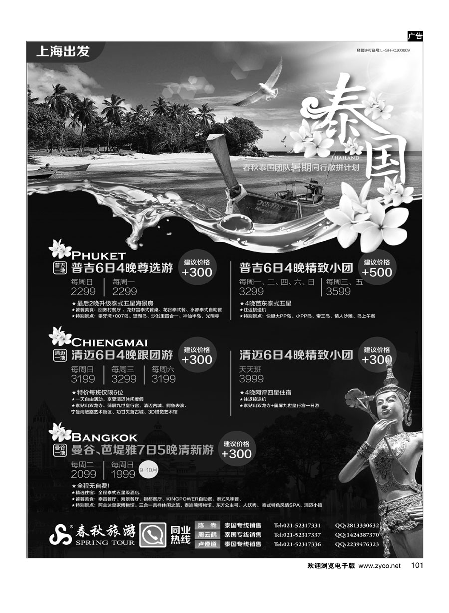 101春秋--泰国同行计划