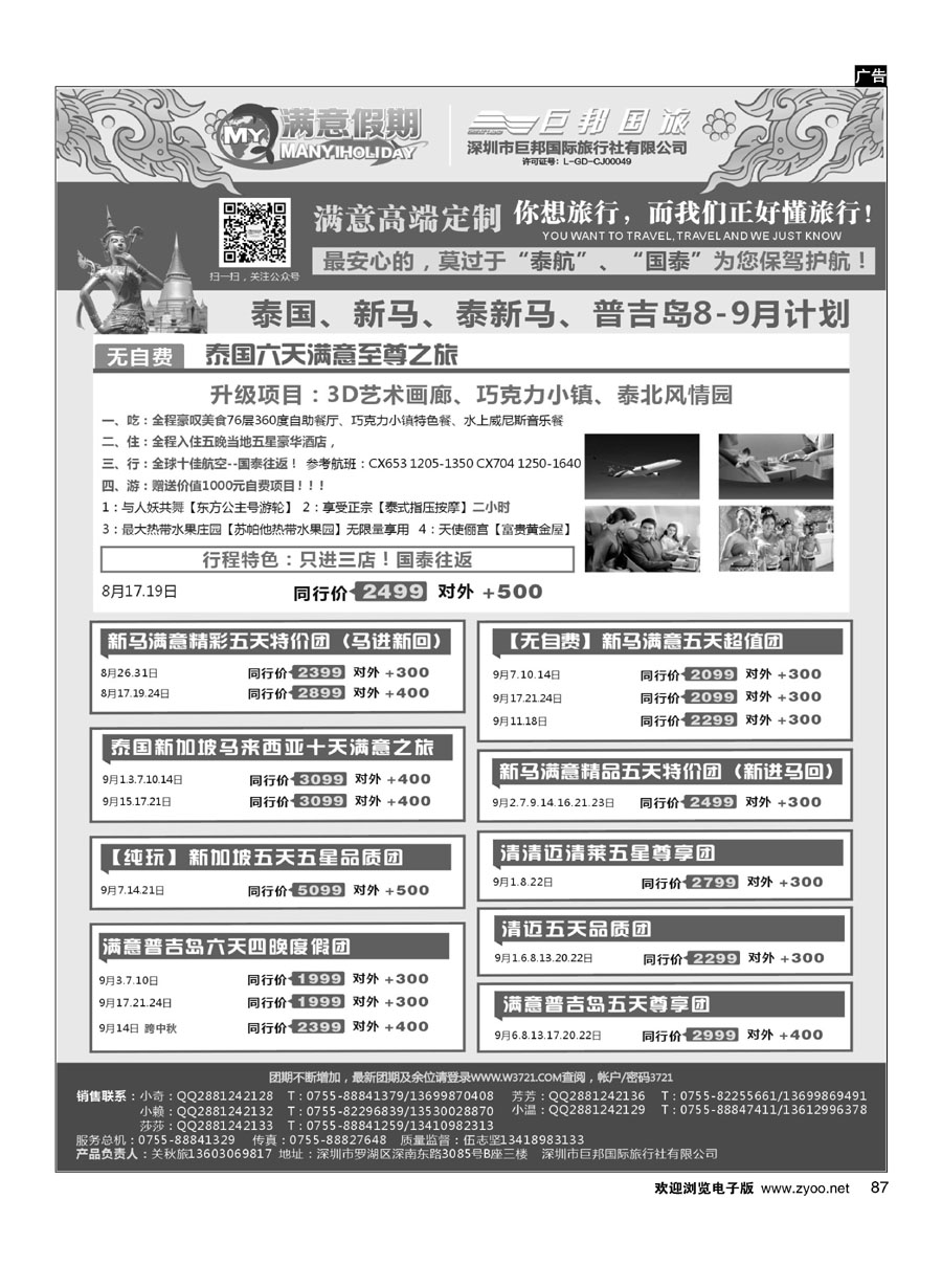 87【满意假期】（巨邦国旅泰新马部）最新计划