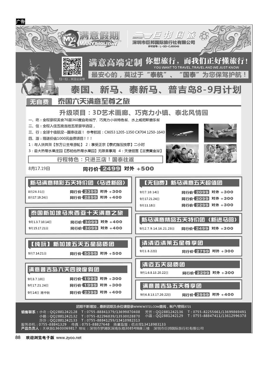 88【满意假期】（巨邦国旅泰新马部）最新计划