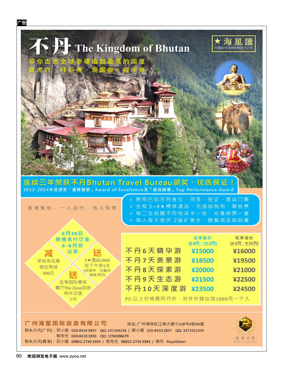 90海星旅游——不丹计划