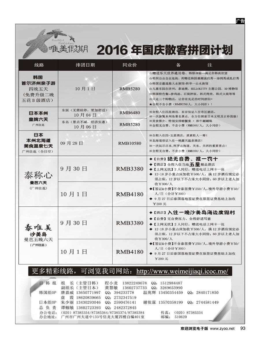 93唯美假期、韩之旅-日韩、东南亚国庆散客拼团计划