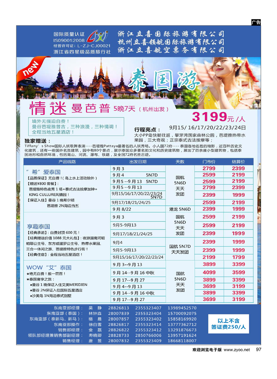 97浙江立喜国际旅行社