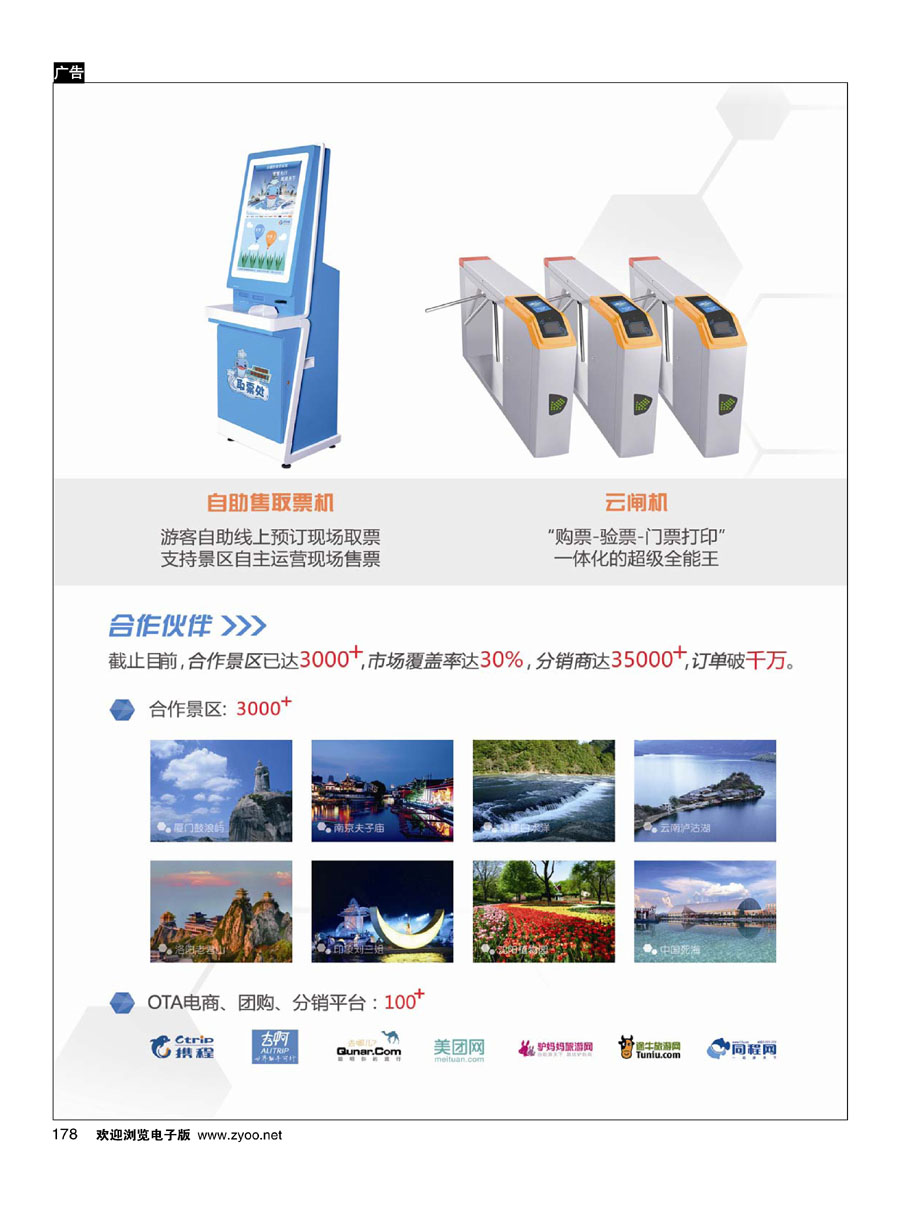 178票付通景区电子票分销平台