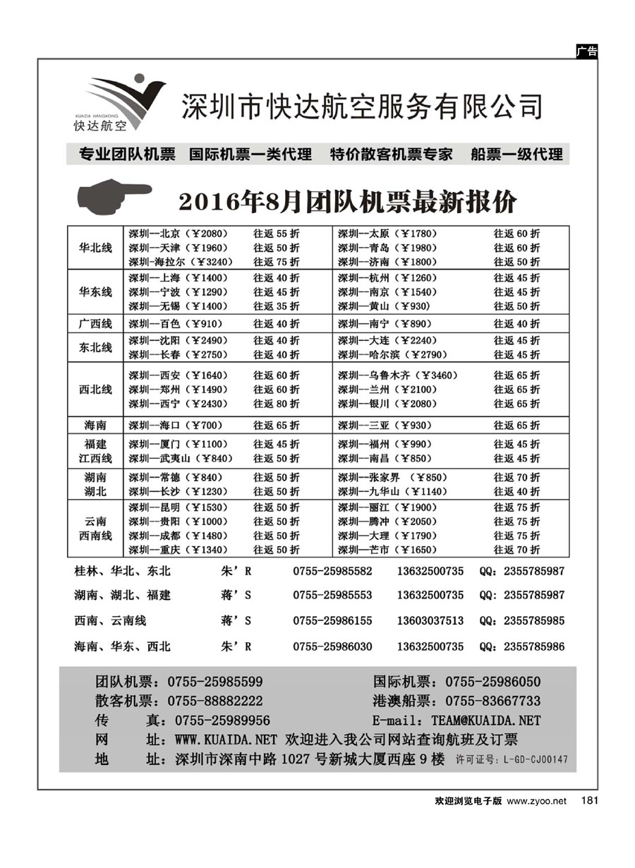 181快达航空—团队优惠折扣