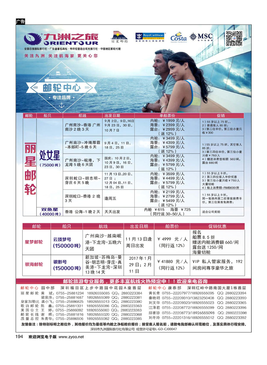 194邮轮—航海家—九洲国旅—专业邮轮操作中心