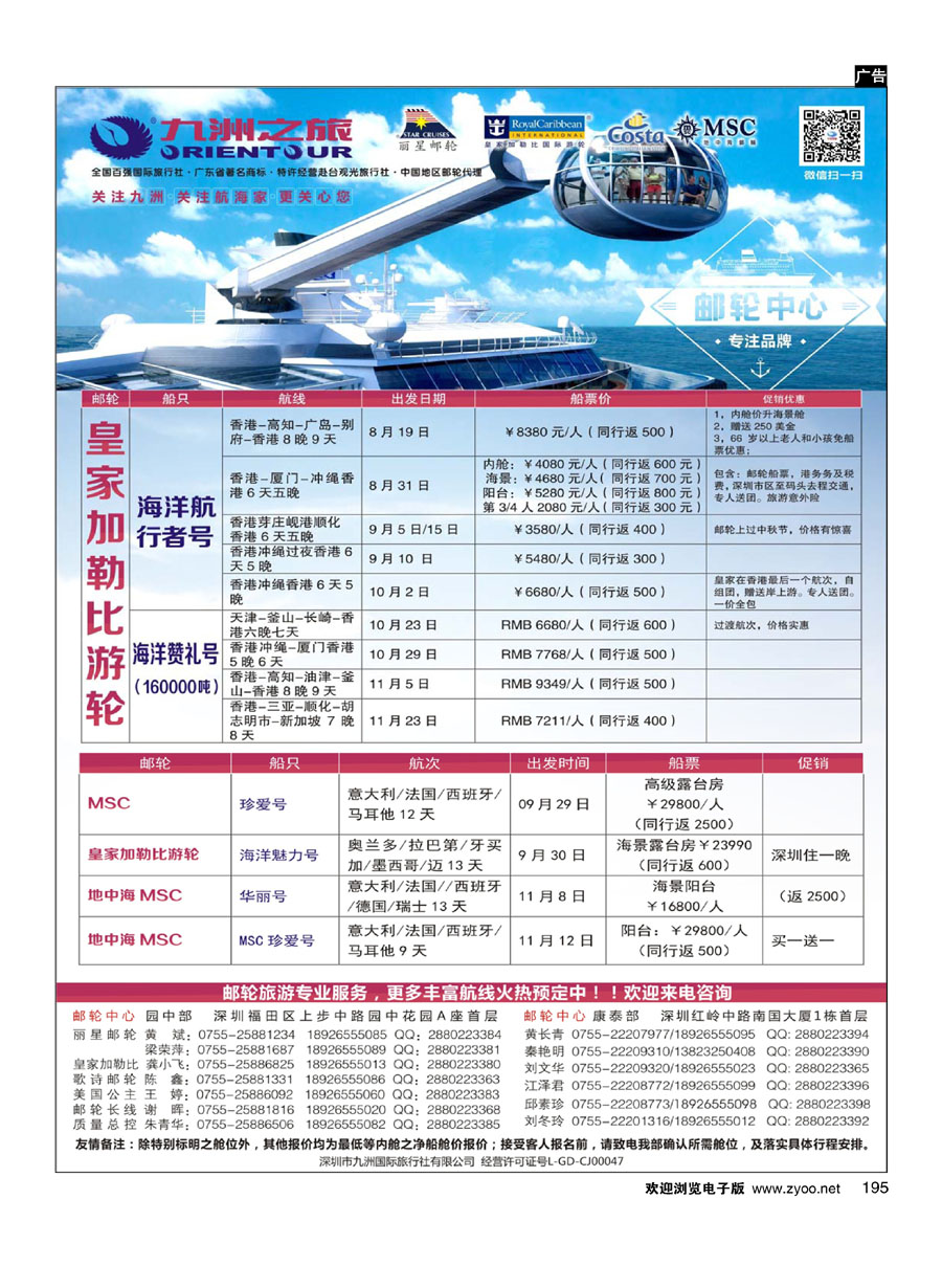 195邮轮—航海家—九洲国旅—专业邮轮操作中心