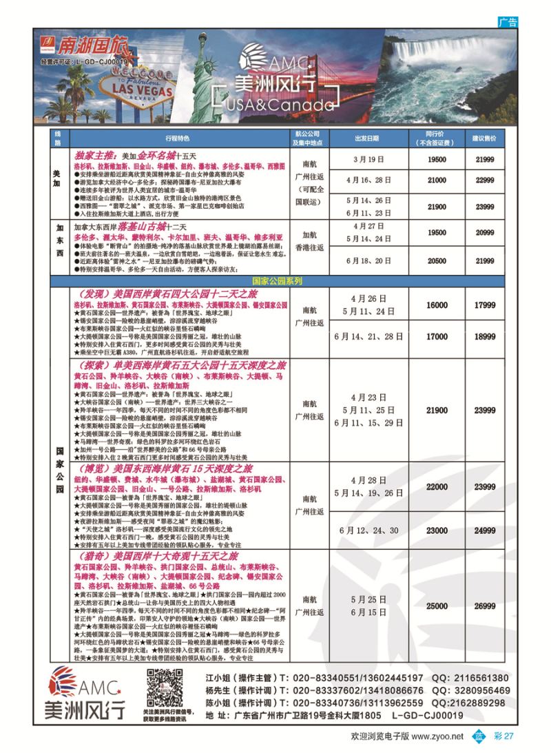 彩27【美洲风行】--美加线路2016年3-6月散客计划