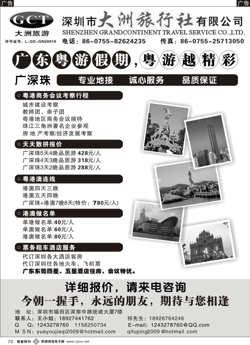 b黑070  深圳市大洲旅行社（广深珠专业地接）