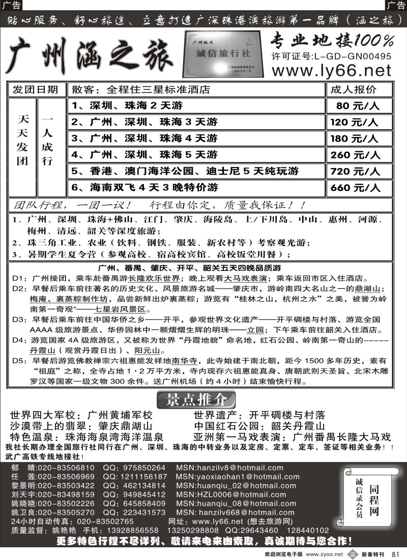 b黑081  广、深、珠地接——涵之旅