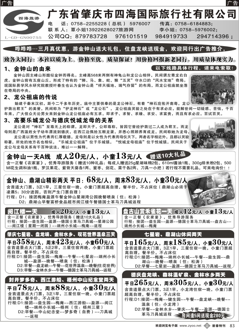b黑083  广东省肇庆四海国际旅行社