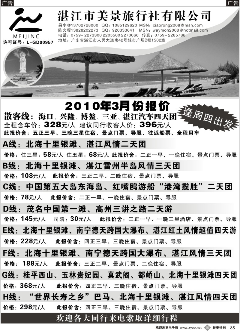 b黑085  湛江美景旅行社