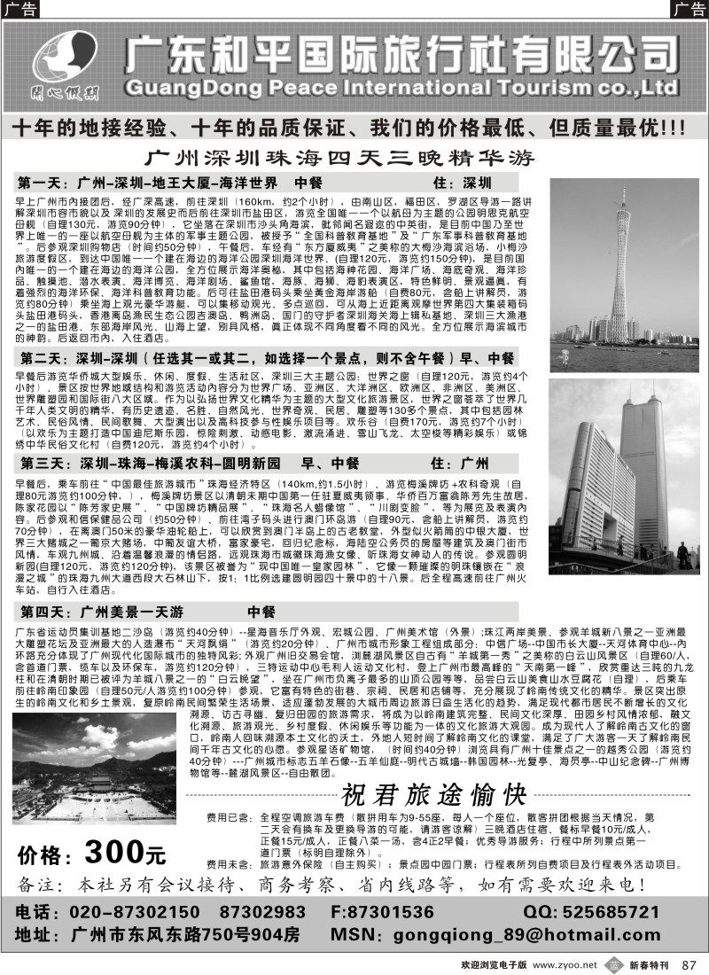 b黑087  广东和平国际旅行社—广深珠专业地接