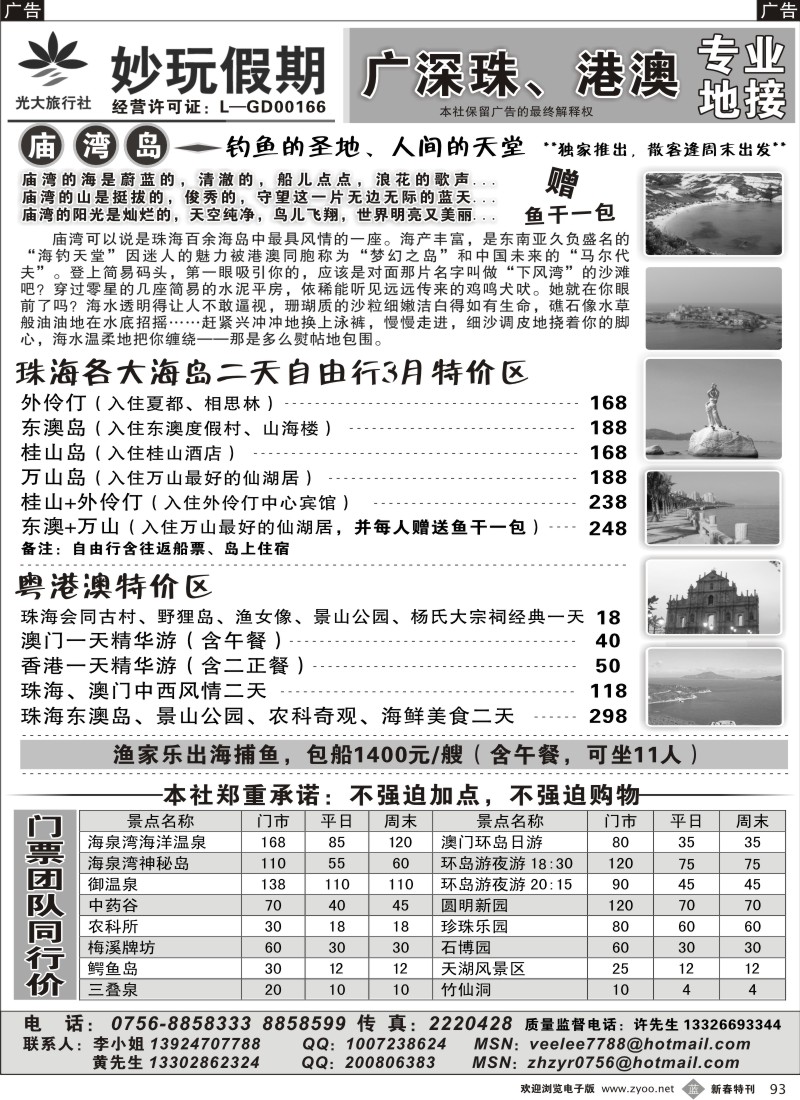 b黑093  妙玩假期—广深珠、港澳专业地接