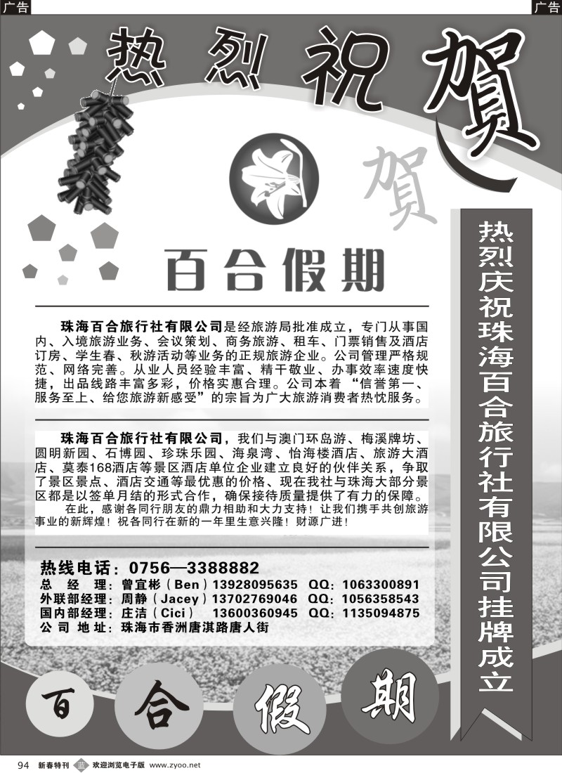 b黑094  热烈庆祝百合旅行社挂牌营业