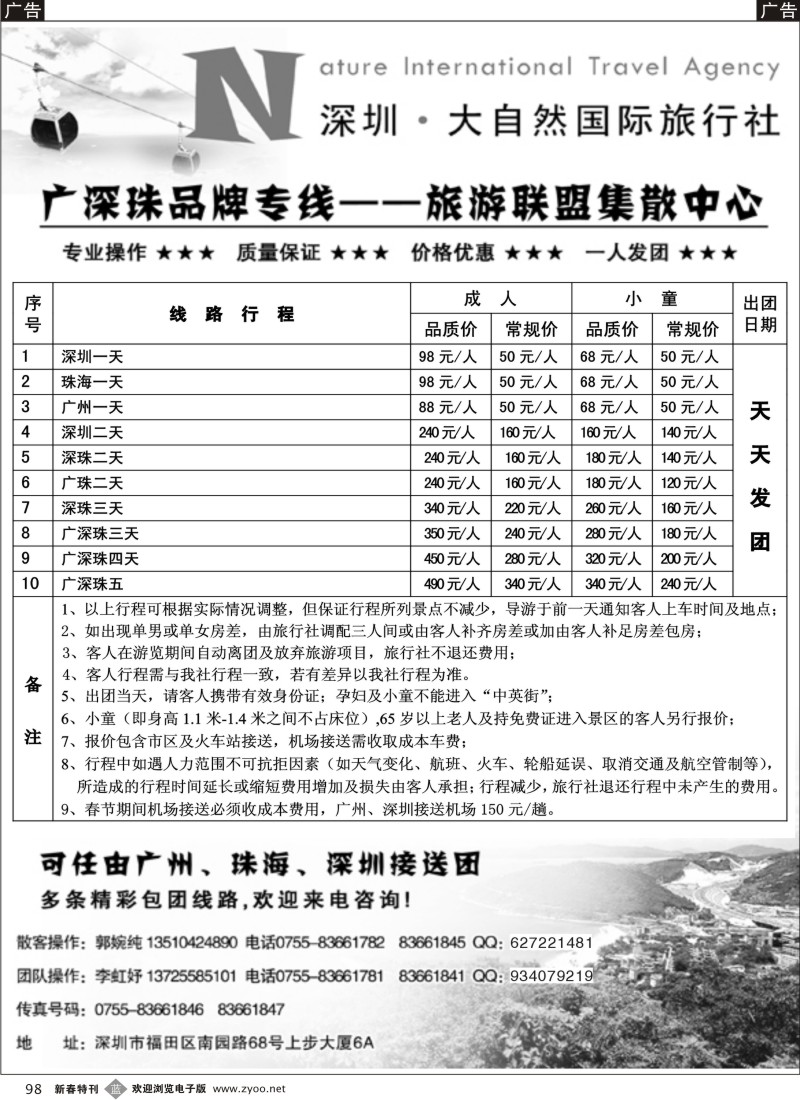 b黑098  深圳大自旅行广深珠专业地接