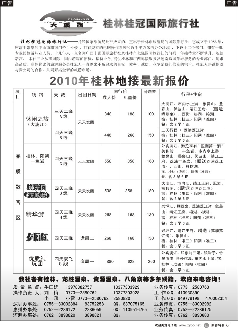 r黑061  桂林桂冠国际旅行社-2010年最新地接报价