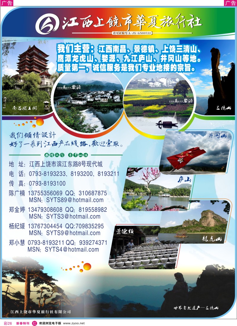 r彩026  江西上饶市华夏旅行社有限公司