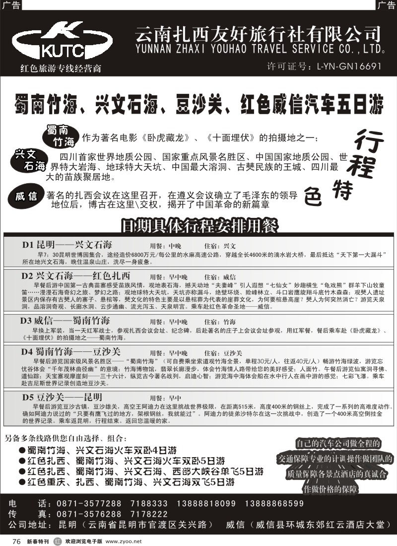 r黑076  云南扎西友好旅行社有限公司