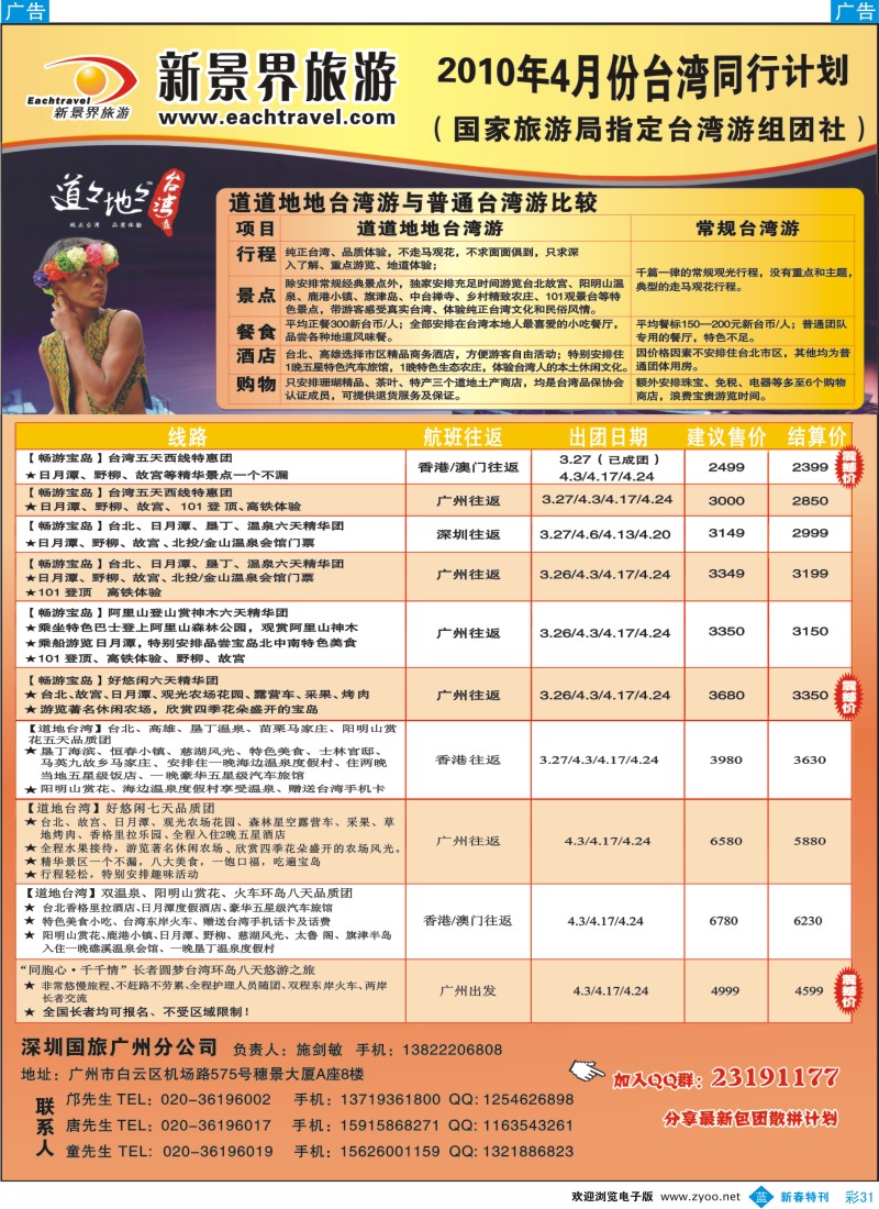 b彩031  深圳国旅广州分公司-台湾游计划