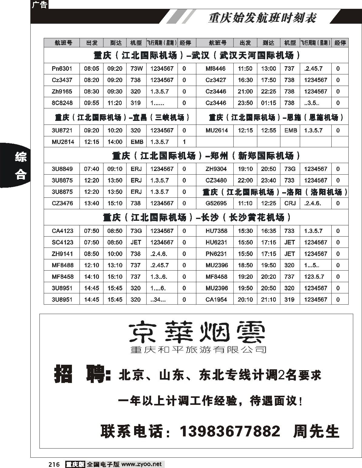 216  重庆航班时刻表10p(7