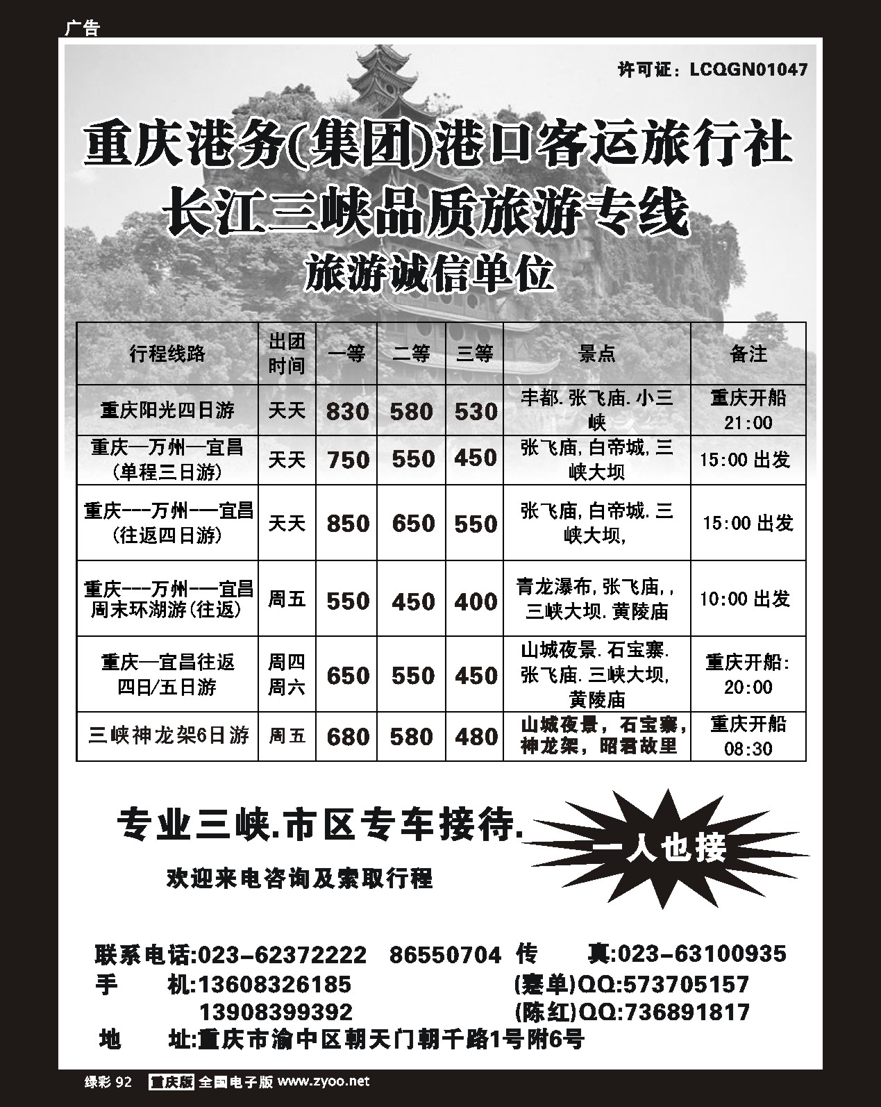 92 绿彩  重庆港务港口客运旅行社