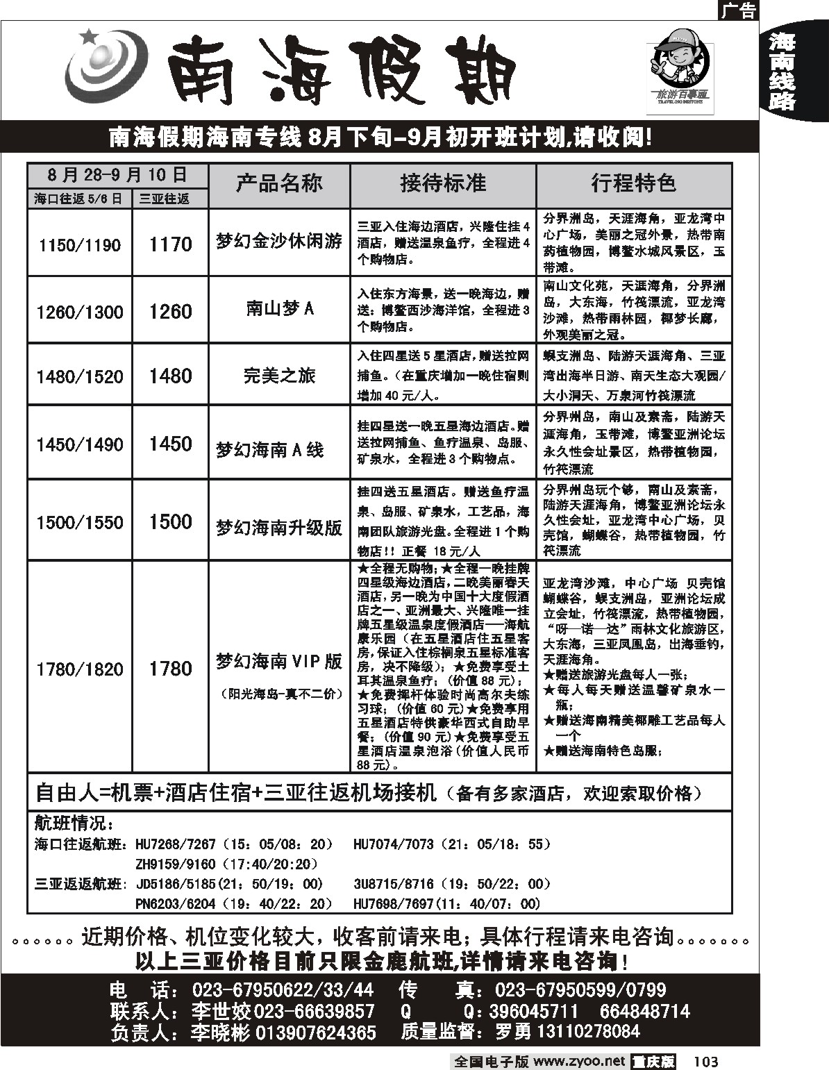 103  242期  南海假期  海南专线